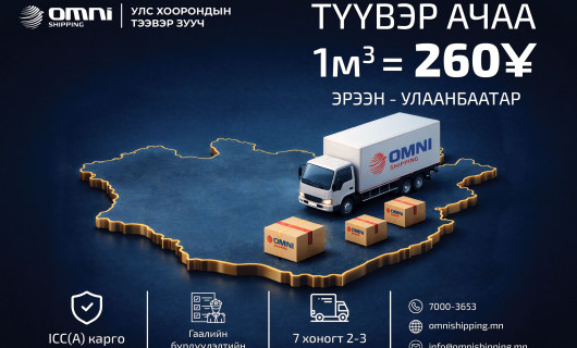 ЭРЭЭН - УЛААНБААТАР түүвэр ачаа 1м3 = 260 юань