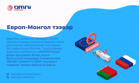 Европ-Монгол тээвэр